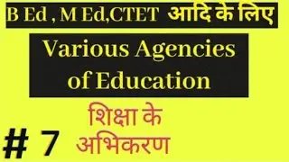 Agencies of Education|Formal, informal, Nonformal, औपचारिक, अनौपचारिक शिक्षा