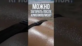 Криолиполиз и загар? А можно? #какпохудеть #криолиполиз #жирнаживоте #криолиполиз