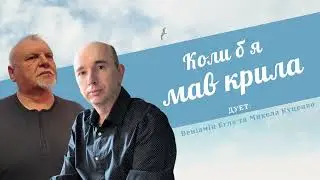 Песня с прошлого о настоящем и будущем в новом формате. Дуэт Друзей