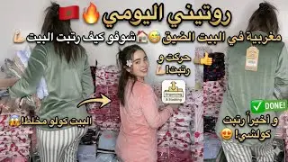 🇲🇦 روتيني اليومي مغربية في البيت الضيق 🏠😅 شوفو كيف نظفت البيت كامل لوحدي 💪🔥 