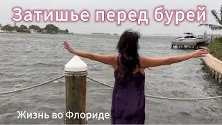 Затишье перед бурей. Жизнь по Флориде. Ураган 🌀