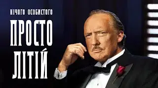Просто літій // Процишин Офіційний