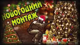 [CS:GO] МОНТАЖ l Новый год :3