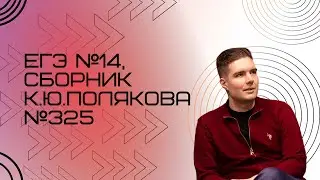 Решение ЕГЭ №14 по информатике | Сборник К. Ю. Полякова №325