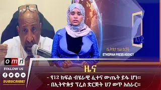 OMN ዕለታዊ ዜና September 09,2024