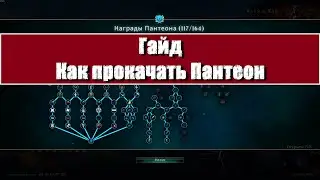 AoW4 | Гайд: Как прокачать Пантеон