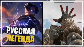 Русская легенда [Apex Legends]