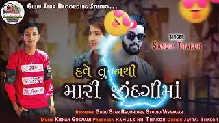 હવે તું નથી મારી જિંદગી માં ॥New Sad Song ॥Sandip Thakor