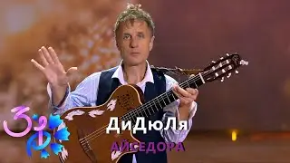 ДиДюЛя - 