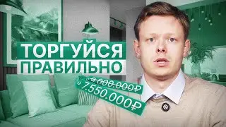 Как эффективно торговаться при покупке квартиры?