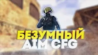 САМЫЙ БЕЗУМНЫЙ AIM CFG FOR CS 1.6 2018 ГОДА STEAM/NON STEAM • ЛУЧШИЙ МОМЕНТЫ CS 1.6 • ПРИКОЛЫ CS 1.6