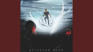 Встречай меня