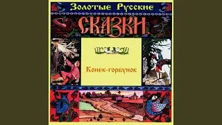 Конек-горбунок. Часть четвертая