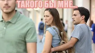 ОНА ЗАСМАТРИВАЕТСЯ НА ДРУГИХ ПАРНЕЙ?