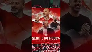 Деян Станкович главный тренер Спартака 💪 Спартак Москва 🔴⚪ КБ 🇷🇺