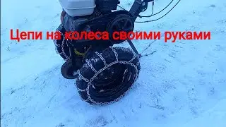Цепи на колеса культиватора.