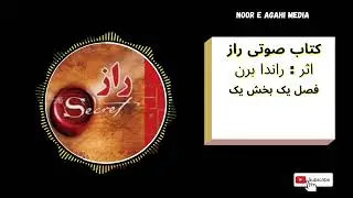 کتاب صوتی راز ، اثر راندا برن فصل یک بخش یک