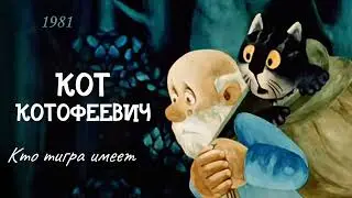 Кот Котофеевич. Кто тигра имеет.