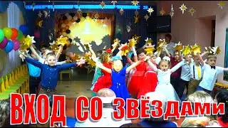 Вход на выпускном в детском саду. Танец со звёздами