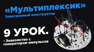 Урок 9. Знакомство с генератором импульсов - Электронный конструктор «Мультиплексик»