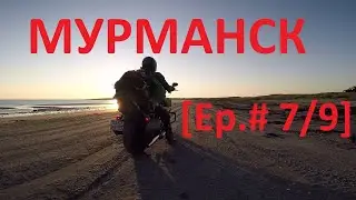 Москва-Мурманск - Почти Маяк! Приплыли! [Ep.# 7/9] / Harley Davidson VS Ducati