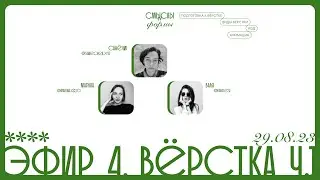 Эфир 4. Виды верстки. Код. Анимация. Санёчек