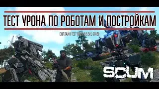 SCUM - Тест урона по роботам и постройкам с RPG (вер. 0.8.501.67830)