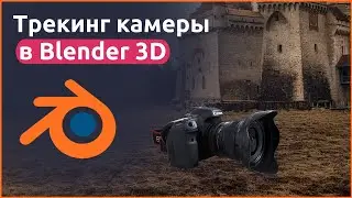 Трекинг камеры в BLENDER 3D
