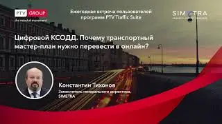 Цифровой КСОДД. Документы транспортного планирования онлайн.