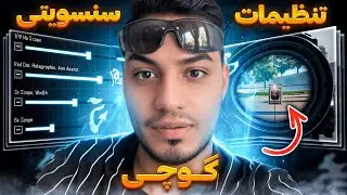 سنسویتی و تنظیمات گوچی😱😨👑