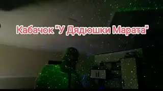 Кабачок "У Дядюшки Марата"