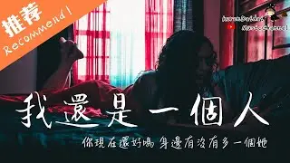 千百順 - 我還是一個人「 對愛情還是固執較真 」♪Karendaidai♪