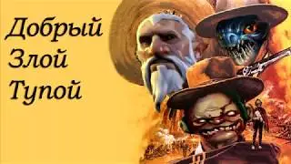 Х/Ф - Добрый, Злой, Тупой