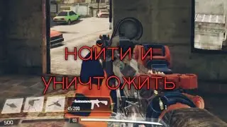 найти и взорвать [ call of duty mobile ]