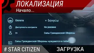 ВАЖНО! Локализация StarCitizen. Начало...