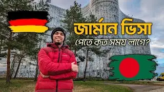 জার্মান স্টুডেন্ট ভিসা পেতে কত সময় লাগে? | Germany Student Visa Processing from Bangladesh 2024