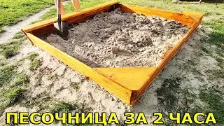 Песочница своими руками за 2 часа!