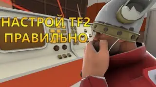 Правильная настройка TF2
