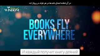 Разумный верующий. Книга деяний, Судный День.