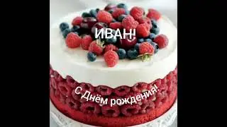 С Днём рождения,Иван!!!