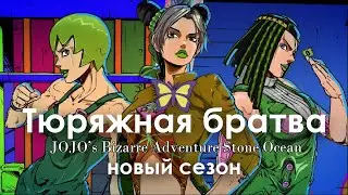 Невероятные приключения Джо Джо: ФЕМИНИЗМ ПОБЕДИЛ