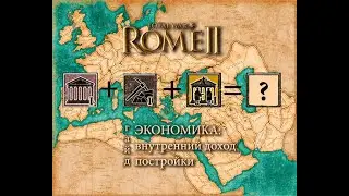 Total War: Rome II. Economy: Internal Revenue, Buildings. Guide.