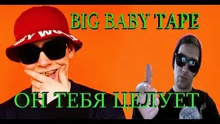 BIG BABY TAPE - ОН ТЕБЯ ЦЕЛУЕТ (КЛИП) feat. Руки Вверх | TRAP LUV РЕАКЦИЯ НА КЛИП