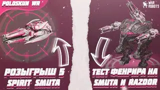 РОЗЫГРЫШ 5 SPIRIT SMUTA в War Robots! Тест ФЕНРИРА на 2 RAZDOR и SMUTA!