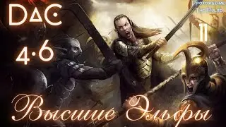 Total war DaC 4.6 - Высшие Эльфы#11 Элронд Властелин колец