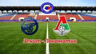 Зенит - Локомотив Прогноз на 29.10.17