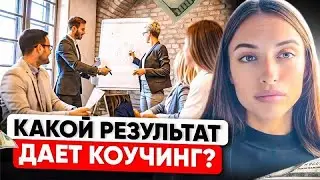 Какой результат дает коучинг? Как я пришла в коучинг?