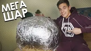 МЕГА ШАР ИЗ 10 000 СЛОЕВ ФОЛЬГИ