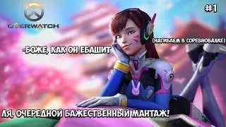 ЛЯ, OVERWATCH?