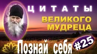 Великие Высказывания, наставления Загорского старца, из книги «Духовные истины» Ч  25